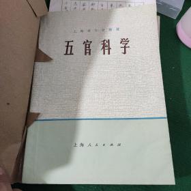 《五官科学》上海人民出版社 **医学书 有主席语录 一版二印