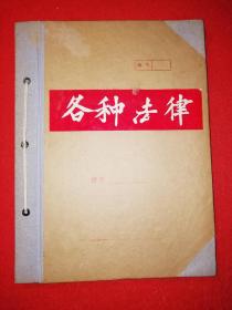 70--80年代个人剪报 ——各种法律