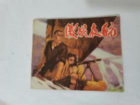 激战夜航，福建出版1975
包老按图发货，59元