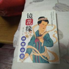 镜花缘