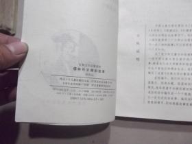 古典文学启蒙读本  儒林外史精彩故事