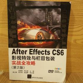 After Effects CS 6影视特效与栏目包装实战全攻略