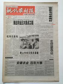 现代农村报创刊号（2001年1月1日）