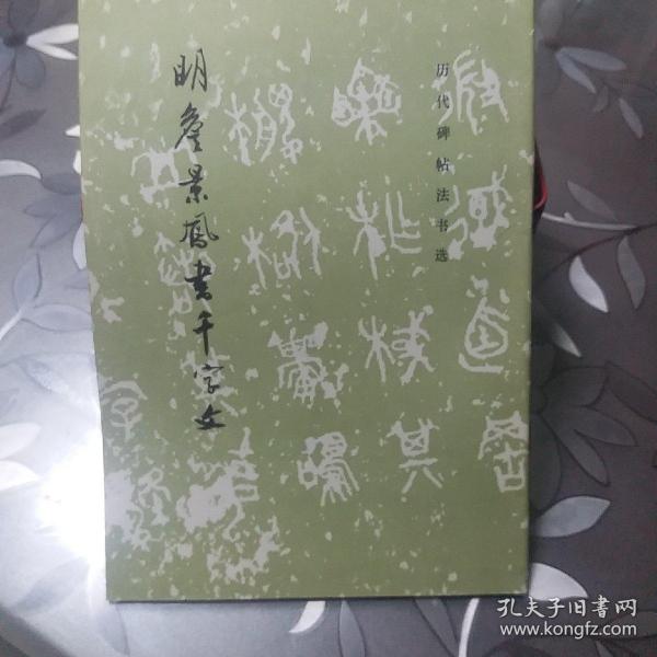 明詹景凤书千字文