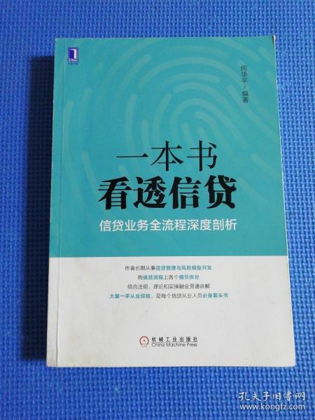 一本书看透信贷：信贷业务全流程深度剖析