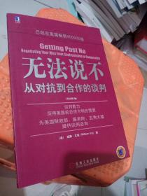 无法说不：从对抗到合作的谈判