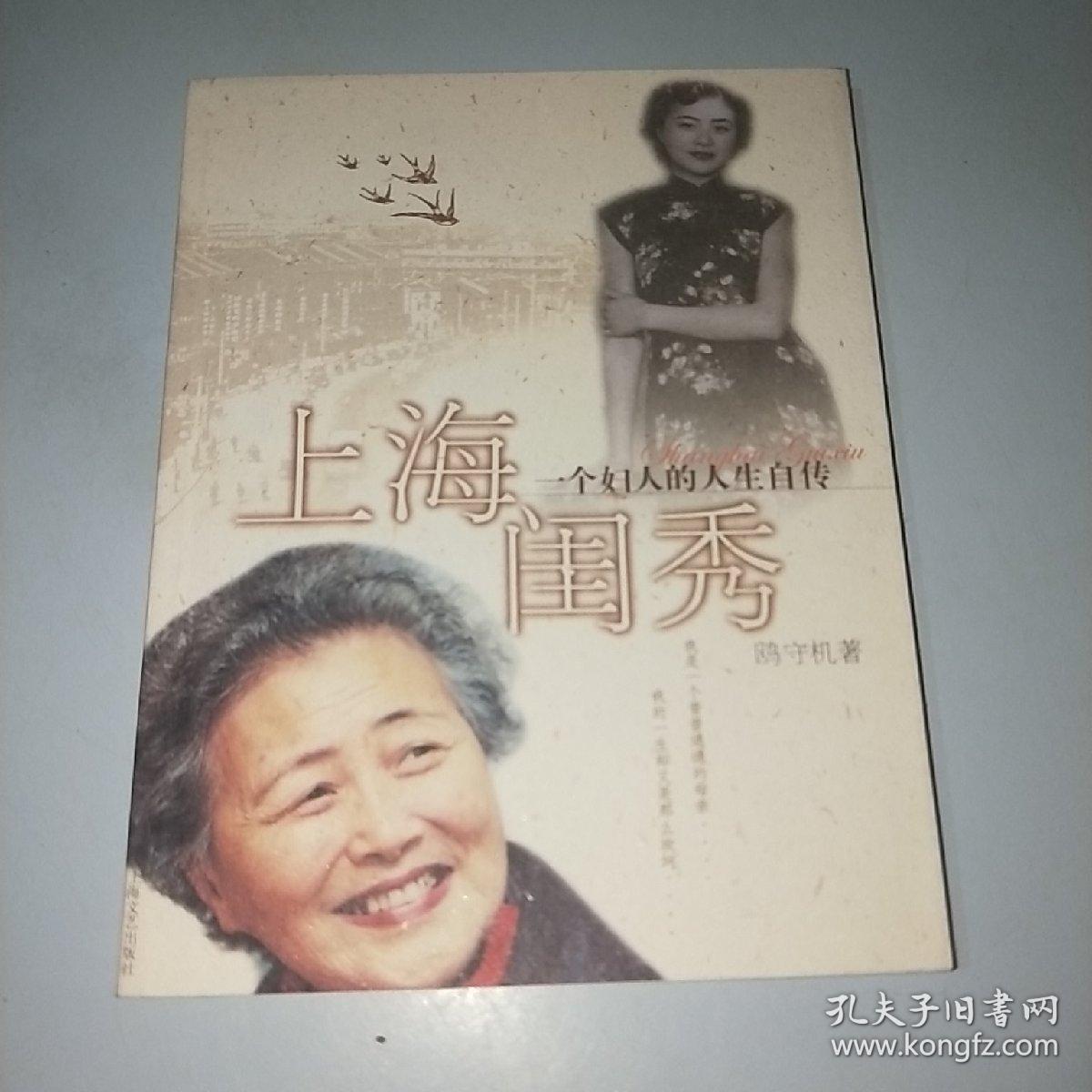 上海闺秀:一个妇人的人生自传