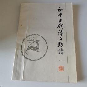 初中古代诗文助读   （二）