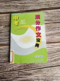 中考满分作文宝典：2004年初中生必备