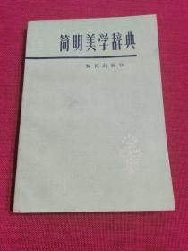 简明美学辞典