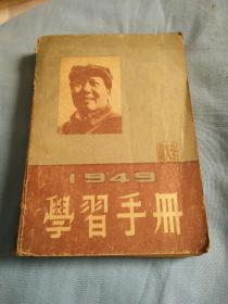 1949学习手册