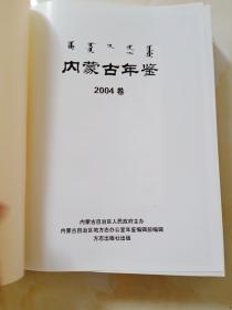 内蒙古年鉴2004