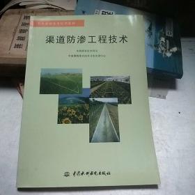 渠道防渗工程技术——节水灌溉技术培训教材