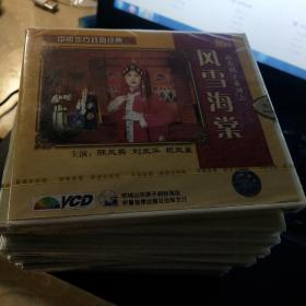 VCD：中国地方吧戏曲经典  山东梆子系列之一至十一   珍藏版单支二碟装【未开塑封】共11个合售/仓碟10