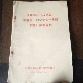 认真学习马克思恩格斯列宁论无产阶级专政参考资料