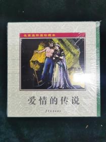 名家连环画珍藏本：爱情的传说