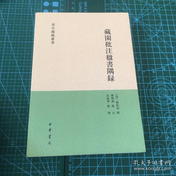 藏园批注楹书隅录（书目题跋丛刊）