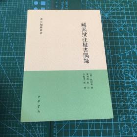 藏园批注楹书隅录（书目题跋丛刊）