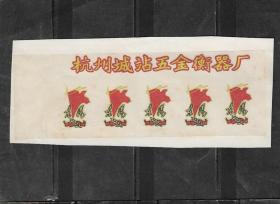 杭州城站五金衡器厂东方红旗商标产品标贴纸老广告老物件收藏