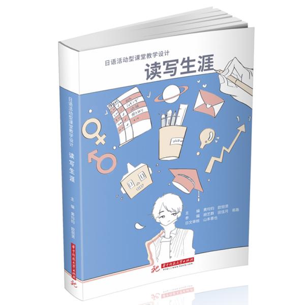 读写生涯  日语活动型课堂教学设计