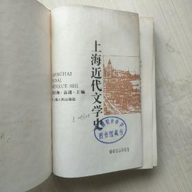 上海近代文学史