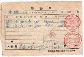 新中国印花税缴款书----1952年11月5日，松江省富锦县皮革印刷造纸厂