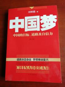 中国梦：后美国时代的大国思维与战略定位