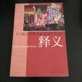 《上海市消费者权益保护条例》释义