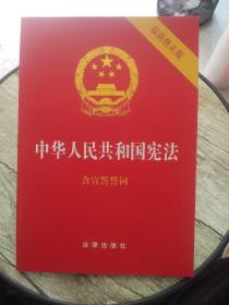 中华人民共和国宪法（2018最新修正版 ，烫金封面，红皮压纹，含宣誓誓词）