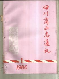 四川商业志通讯 （1986年第1期）