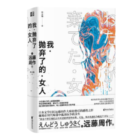 我抛弃了的女人ISBN9787533959227A1054浙江文艺出版社/ISBN类别I.文学/统计内别17.中,外国文学/原书定价56元