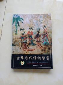 赤峰历代诗词鉴赏(一版一印2000册)