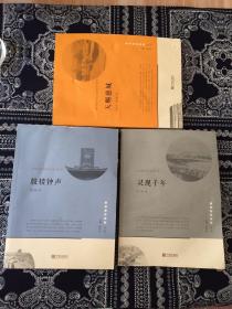 宁波文化丛书第二辑3册合售（天赐兹城、灵现千年、鼓楼钟声）