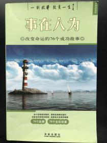 思想启迪·改变命运的76个成功故事：事在人为