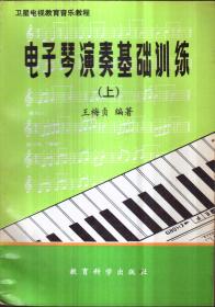 电子琴演奏基础训练 上