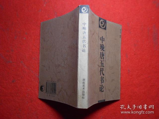 中国书画丛书：中晚唐五代书论