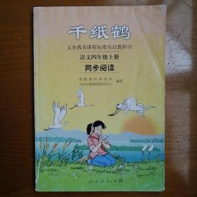 义务教育课程标准实验教科书·千纸鹤：语文同步阅读（四年级上册）