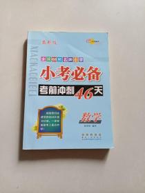 小考必备考前冲刺46天：数学（新课标版）