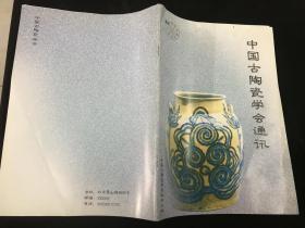 《中国古陶瓷学会通讯》2003年第55期