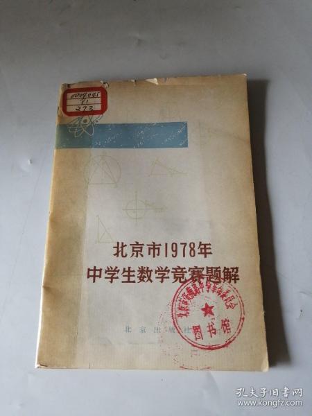 北京市1978年中学生数学竞赛题解