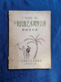 广东省第一届少数民族艺术观摩会演—舞蹈资料集 油印本