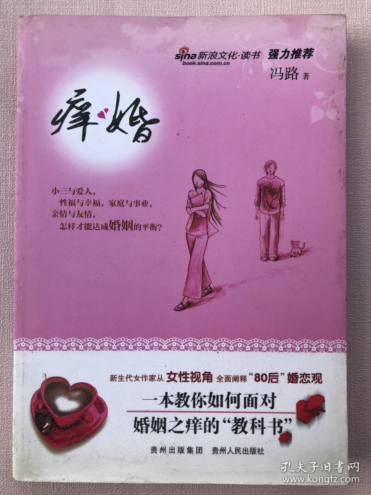 痒婚  贵州人民出版社