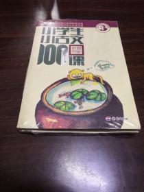 小学生小古文100课（修订版）（上下册）