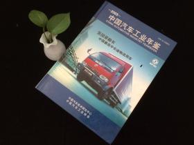 中国汽车工业年鉴2005年版 东风多利卡中国最佳中长途物流用车