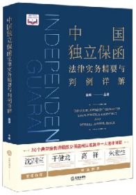 中国独立保函法律实务精要与判例详解