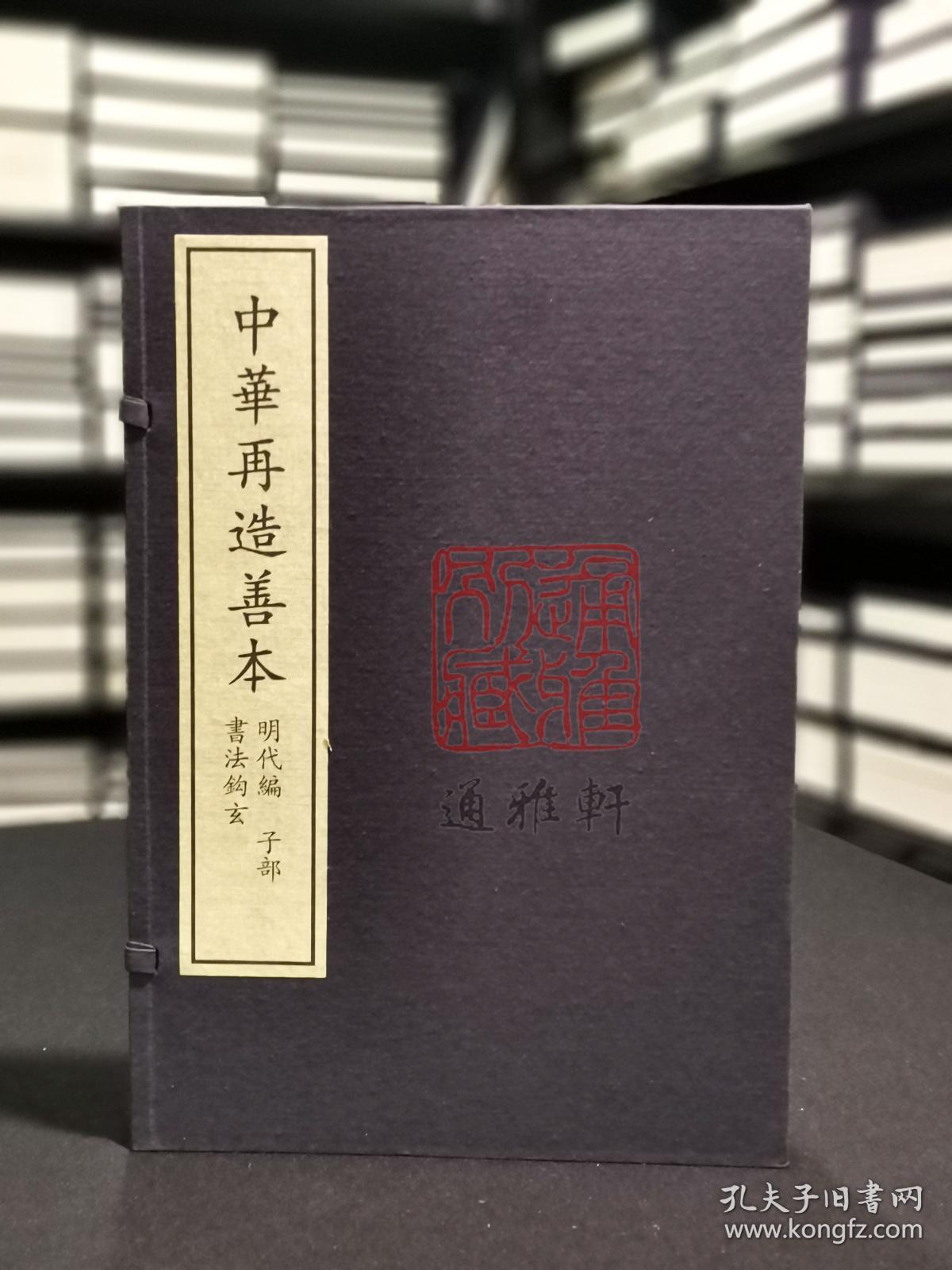 书法钩玄 （中华再造善本 8开线装 全一函二册）