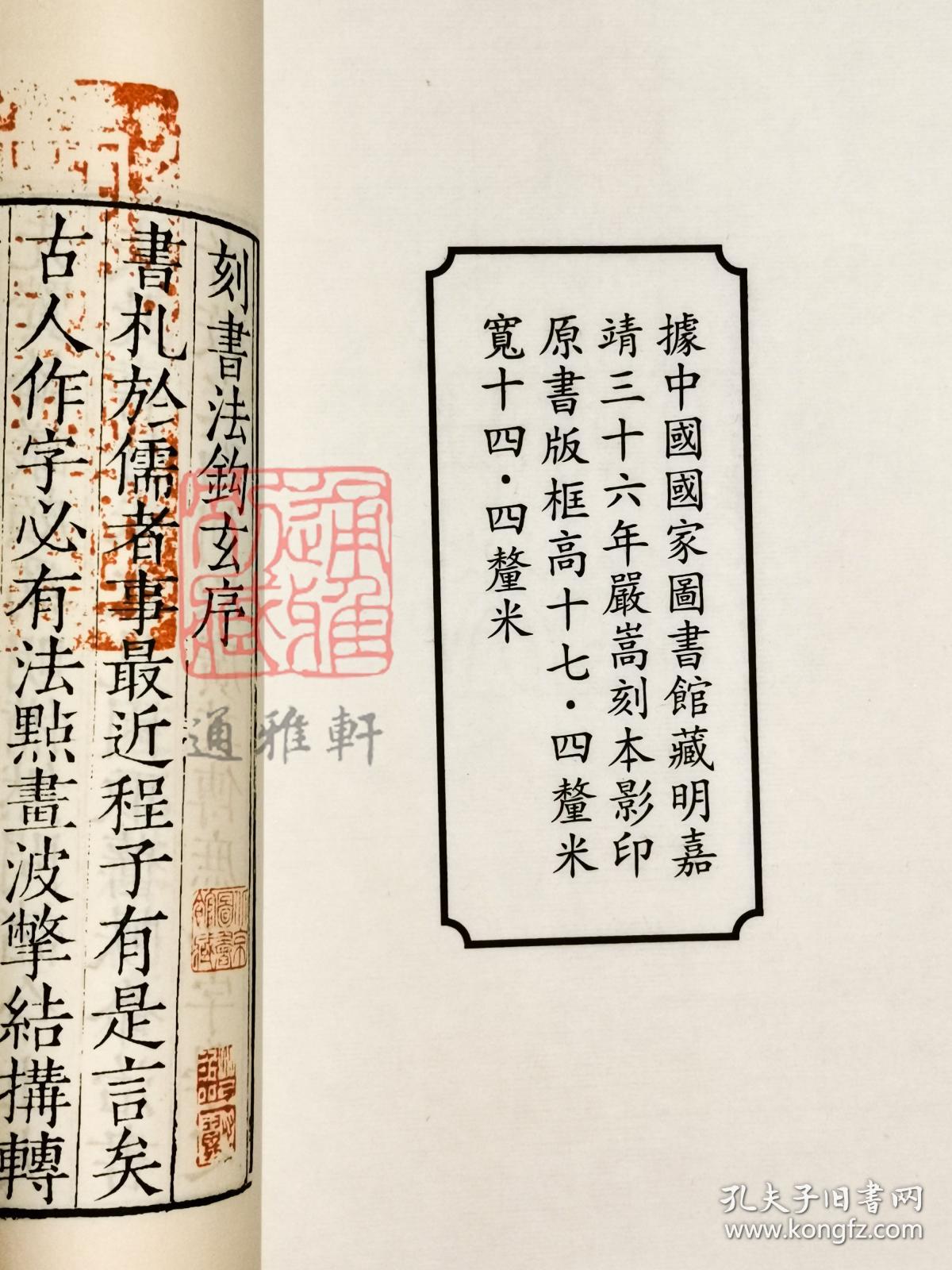 书法钩玄 （中华再造善本 8开线装 全一函二册）