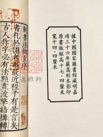 书法钩玄 （中华再造善本 8开线装 全一函二册）