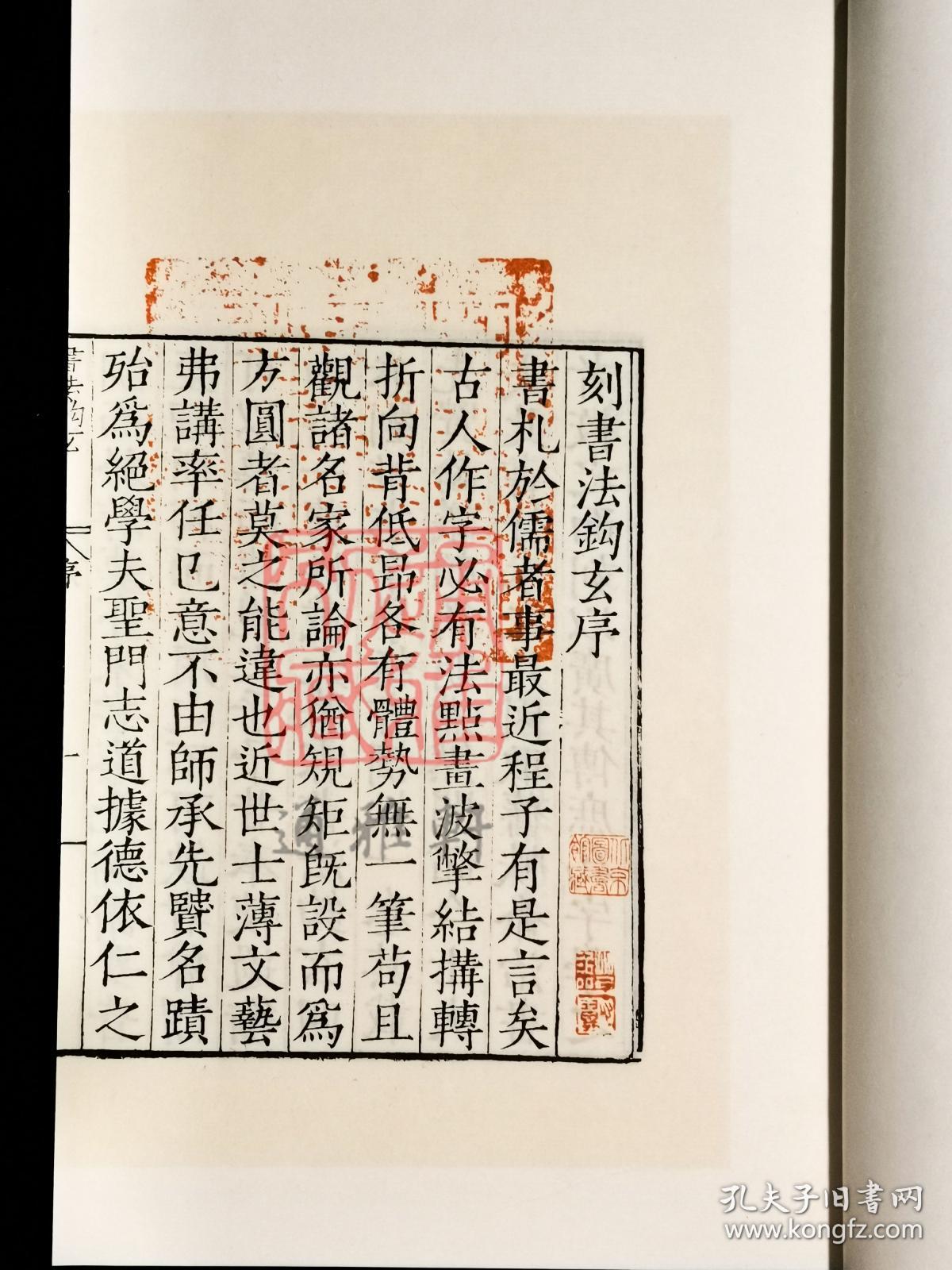 书法钩玄 （中华再造善本 8开线装 全一函二册）