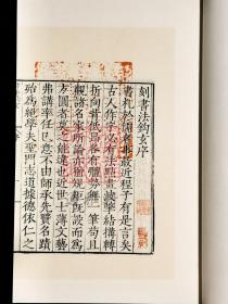 书法钩玄 （中华再造善本 8开线装 全一函二册）